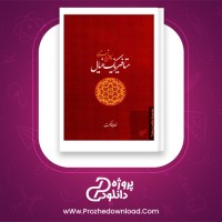 دانلود پی دی اف کتاب متافیزیک خیال در گلشن راز شبستری نصرالله حکمت 291 صفحه PDF