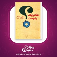 دانلود پی دی اف کتاب متافیزیک چیست مارتین هایدگر 221 صفحه PDF