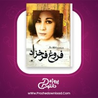 دانلود پی دی اف کتاب مجموعه اشعار فروغ فرزاد 351 صفحه PDF