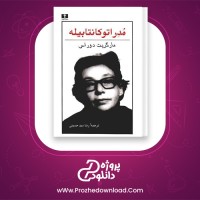 دانلود پی دی اف کتاب مدراتو کانتابیله مارگریت دوراس 141 صفحه PDF
