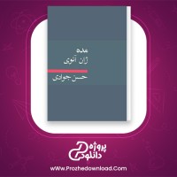 دانلود پی دی اف کتاب مده ژان انوی 78 صفحه PDF