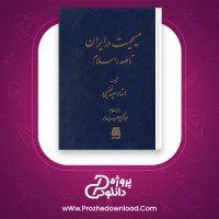 دانلود پی دی اف کتاب مسیحیت در ایران تا صدر اسلام سعید نفسی 288 صفحه PDF