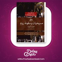 دانلود پی دی اف کتاب مسیحیان و سقوط روم ادوارد گیبون 93 صفحه PDF