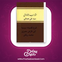 دانلود پی دی اف کتاب مشارب الاذواق سید علی همدانی 50 صفحه PDF