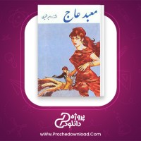 دانلود پی دی اف کتاب معبد عاج امیر عشیری 273 صفحه PDF
