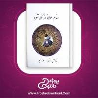 دانلود پی دی اف کتاب مقام مولانا از نگاه شعرا جعفر رنجبر 86 صفحه PDF