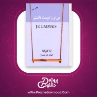 دانلود پی دی اف کتاب من او را دوست داشتم آنا گاوالدا 87 صفحه PDF