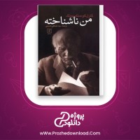 دانلود پی دی اف کتاب من ناشناخته کارل گوستاویونگ 59 صفحه PDF