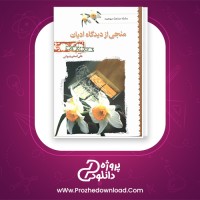 دانلود پی دی اف کتاب منجی از دیدگاه ادیان  علی اصغر رضوانی 70 صفحه PDF