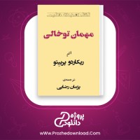 دانلود پی دی اف کتاب مهمان توخالی ریکاردو پرییتو 104 صفحه PDF