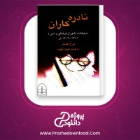 دانلود پی دی اف کتاب نادره کاران ایرج افشار 1114 صفحه PDF