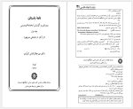 برای بزرگنمایی کلیک کنید دانلود پی دی اف کتاب نامه باستان جلد اول میر جلال الدین کزازی 633  صفحه PDF-1