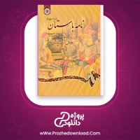 دانلود پی دی اف کتاب نامه باستان جلد اول میر جلال الدین کزازی 633  صفحه PDF