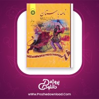 دانلود پی دی اف کتاب نامه باستان جلد هفتم میر جلال الدین کزازی 955 صفحه PDF