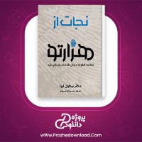 دانلود پی دی اف کتاب نجات از هزارتو نیکول لبپرا 334 صفحه PDF