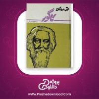دانلود پی دی اف کتاب نغمه های جاویدان رابیندر تاگور 166 صفحه PDF