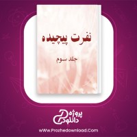 دانلود پی دی اف کتاب نفرت پیچیده جلد سوم آن هاونگ 887 صفحه PDF