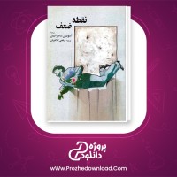 دانلود پی دی اف کتاب نقطه ضعف انتوئیس ساماراکیس 275 صفحه PDF