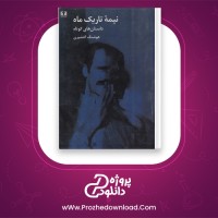 دانلود پی دی اف کتاب نیمه تاریک ماه هوشنگ گلشیری 566 صفحه PDF