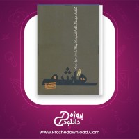 دانلود پی دی اف کتاب هاشمی بدون روتوش صادق زیبا کلام 326 صفحه PDF