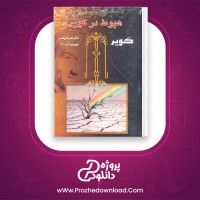 دانلود پی دی اف کتاب هبوط در کویر دکتر علی شریعتی 912 صفحه PDF