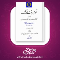 دانلود پی دی اف کتاب هفت اورنگ جلد اول احمد جامی 911 صفحه PDF