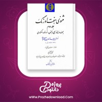 دانلود پی دی اف کتاب هفت اورنگ جلد دوم احمد جامی 722 صفحه PDF