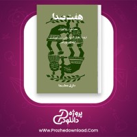 دانلود پی دی اف کتاب هفت صدا نازی عظیما 499 صفحه PDF