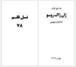 برای بزرگنمایی کلیک کنید دانلود پی دی اف کتاب هفتاد و هشت نسل قلم ژان ژاک روسو 95 صفحه PDF-1