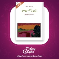 دانلود پی دی اف کتاب هفتاد و هشت نسل قلم ژان ژاک روسو 95 صفحه PDF