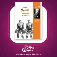 دانلود پی دی اف کتاب همزاد فیودور داستایوسکی 279 صفحه PDF