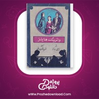 دانلود پی دی اف کتاب واترینگ هایتز امیلی برونته 242 صفحه PDF