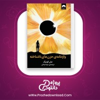 دانلود پی دی اف کتاب واژه نامه ی حزن های ناشناخته جان کونیگ 246 صفحه PDF