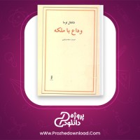 دانلود پی دی اف کتاب وداع با ملکه شانتال توما 319 صفحه PDF