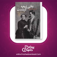 دانلود پی دی اف کتاب وقتی نیچه گریست اروین د. یالوم 341 صفحه PDF