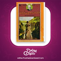 دانلود پی دی اف کتاب  پانصد میلیون ثروت ژول ورن 218 صفحه PDF
