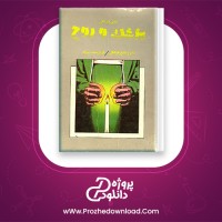 دانلود پی دی اف کتاب پزشک و روح وکتور فرانکل 326 صفحه PDF