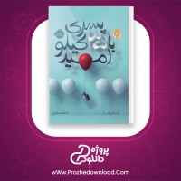 دانلود پی دی اف کتاب پسری با 35 کیلو امید آناگاوالدا 49 صفحه PDF