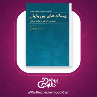دانلود پی دی اف کتاب پیمانه های بی پایان جلد اول مهدی محبتی 357 صفحه PDF