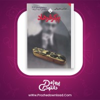 دانلود پی دی اف کتاب پیکر فرهاد عباس معروفی 144 صفحه PDF