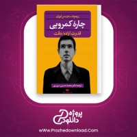 دانلود پی دی اف کتاب چارهء کم رویی ریموند-دوسن لوران 193 صفحه PDF