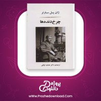 دانلود پی دی اف کتاب چرخ دنده ها ژان پل ساتر 250 صفحه PDF