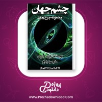 دانلود پی دی اف کتاب چشم جهان جلد اول رابرت جردن 746 صفحه PDF