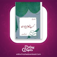 دانلود پی دی اف کتاب کسب و کار میسیز وارن بر نارد شاو 117 صفحه PDF