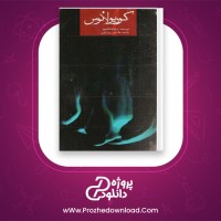 دانلود پی دی اف کتاب کوریولانوس ویلیام شکسپیر 172 صفحه PDF