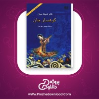 دانلو پی دی اف کتاب کوهسارجان گائو شینگ جیان 599 صفحه PDF