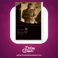 دانلود پی دی اف کتاب کیفر جو جان اشتاین بک 43 صفحه PDF