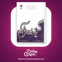 دانلود پی دی اف کتاب گریه ی آرام کنزابورو اوئه 351 صفحه PDF