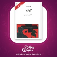 دانلود پی دی اف کتاب گوته جان گیری 92 صفحه PDF