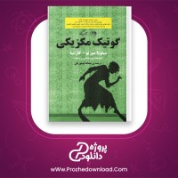 دانلود پی دی اف کتاب گوتیک مکزیکی سیلویا مورنو-گارسیا 403 صفحه PDF